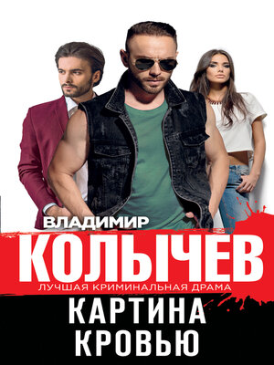 cover image of Картина кровью
